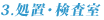 3.処置・検査室