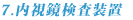 7.内視鏡検査装置