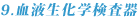9.血液生化学検査器